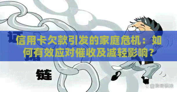 信用卡欠款引发的家庭危机：如何有效应对及减轻影响？
