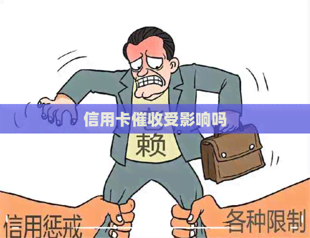 信用卡受影响吗