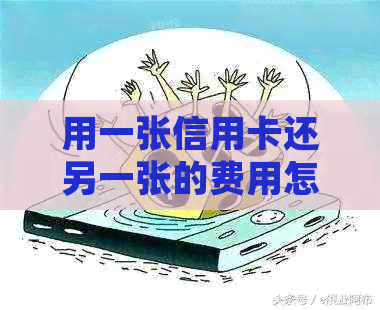 用一张信用卡还另一张的费用怎么算？可以吗？怎么还？是否违法？