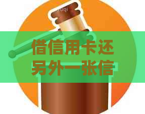 借信用卡还另外一张信用卡有影响吗？安全吗？