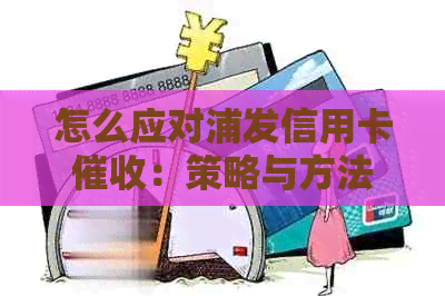 怎么应对浦发信用卡：策略与方法