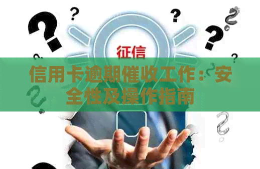 信用卡逾期工作：安全性及操作指南