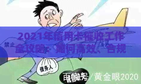 2021年信用卡工作全攻略：如何高效、合规地处理欠款问题
