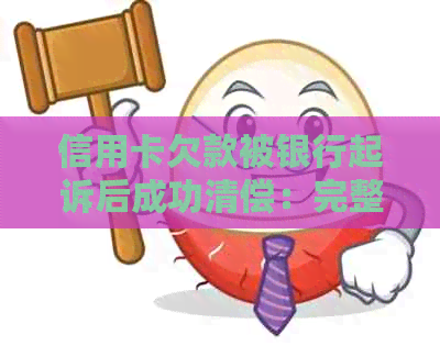 信用卡欠款被银行起诉后成功清偿：完整流程与关键步骤解析