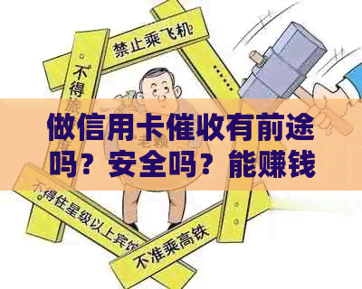 做信用卡有前途吗？安全吗？能赚钱吗？-做信用卡有前途吗?安全吗?能赚钱吗