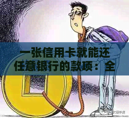 一张信用卡就能还任意银行的款项：全面解析信用卡还款操作指南