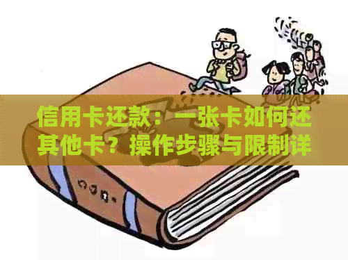 信用卡还款：一张卡如何还其他卡？操作步骤与限制详细解析