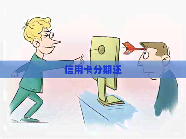 信用卡分期还