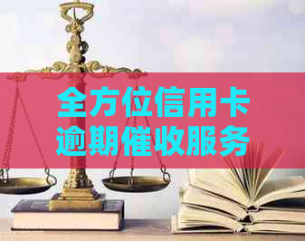 全方位信用卡逾期服务：解决账单逾期、欠款追讨等问题的综合平台