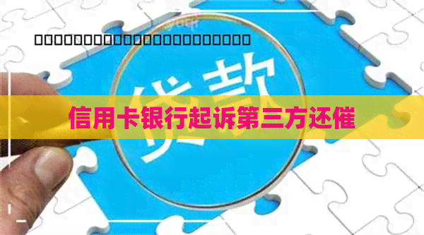 信用卡银行起诉第三方还催