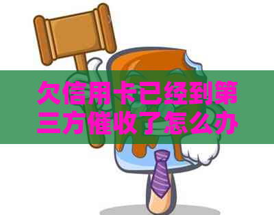 欠信用卡已经到第三方了怎么办：合法途径与应对策略