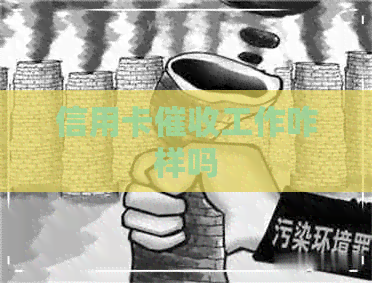 信用卡工作咋样吗