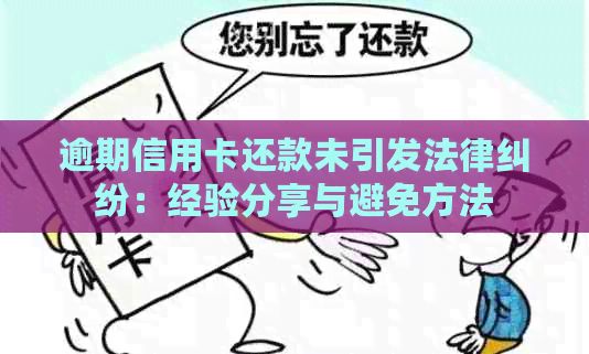 逾期信用卡还款未引发法律纠纷：经验分享与避免方法