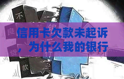 信用卡欠款未起诉，为什么我的银行卡被冻结？解答所有相关疑问