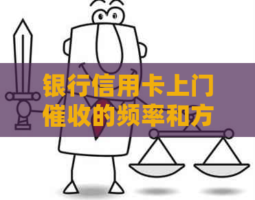 银行信用卡上门的频率和方式：用户常见问题解答