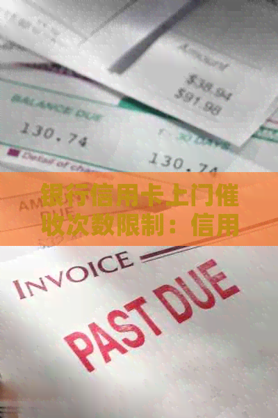 银行信用卡上门次数限制：信用管理的合规实践与挑战