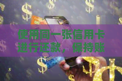 使用同一张信用卡进行还款，保持账户管理的一致性和便捷性