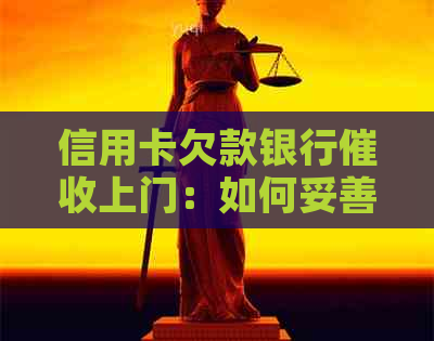 信用卡欠款银行上门：如何妥善应对、避免不良信用记录影响？