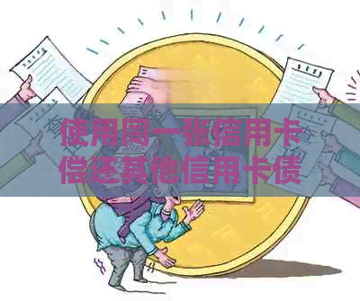 使用同一张信用卡偿还其他信用卡债务：可行的策略与注意事项