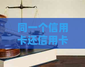 同一个信用卡还信用卡会有什么影响？如何避免不良信用记录？