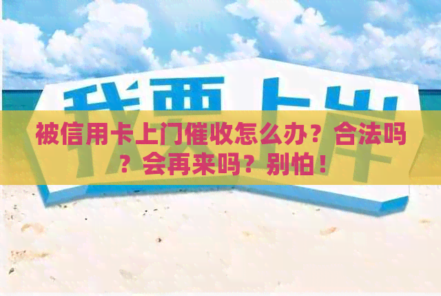 被信用卡上门怎么办？合法吗？会再来吗？别怕！