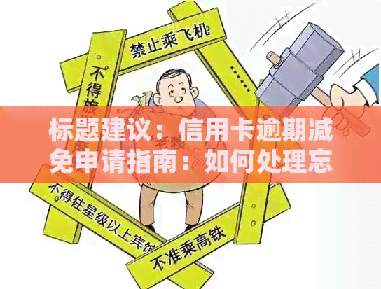 标题建议：信用卡逾期减免申请指南：如何处理忘记还款的问题？