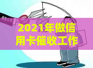 2021年做信用卡工作如何？需要哪些素质和前景如何？