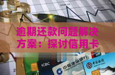 逾期还款问题解决方案：探讨信用卡的前景与发展潜力
