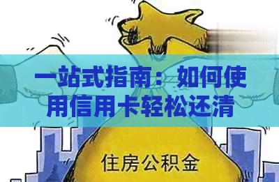 一站式指南：如何使用信用卡轻松还清另一张信用卡的债务