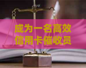 成为一名高效信用卡员的关键素质：技能、沟通能力和心理素质解析
