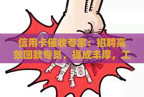 信用卡专家：招聘高效回款专员，提成丰厚，工作环境优越