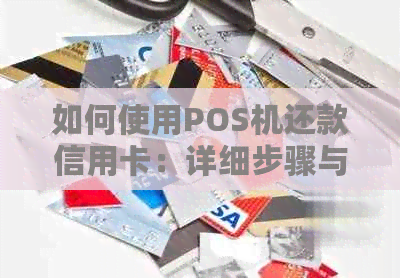 如何使用POS机还款信用卡：详细步骤与注意事项