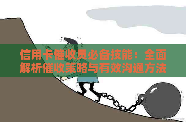 信用卡员必备技能：全面解析策略与有效沟通方法