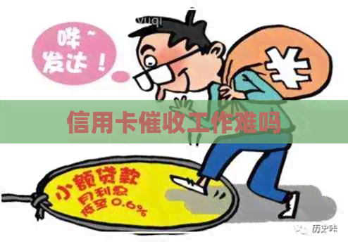 信用卡工作难吗