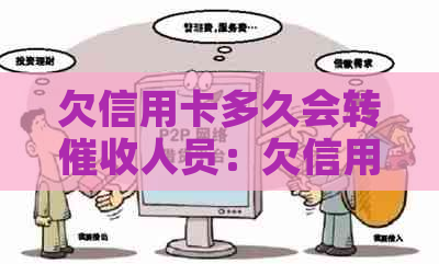 欠信用卡多久会转人员：欠信用卡多久会被？