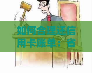 如何合理还信用卡账单：省利息、清零、分期还款