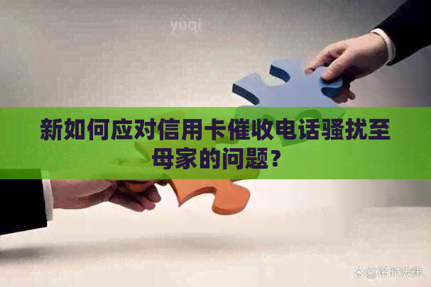 新如何应对信用卡电话至母家的问题？