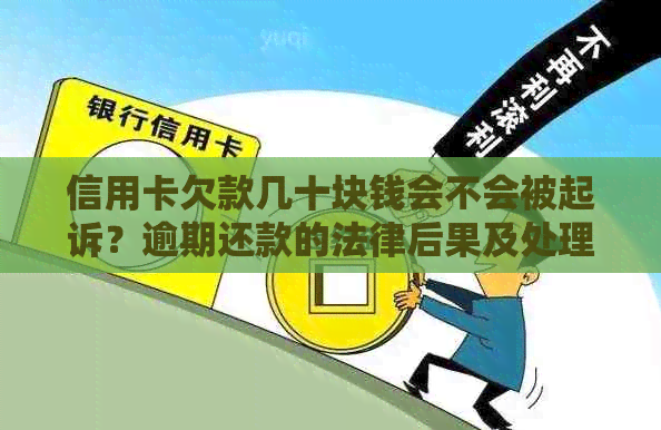 信用卡欠款几十块钱会不会被起诉？逾期还款的法律后果及处理方法详解