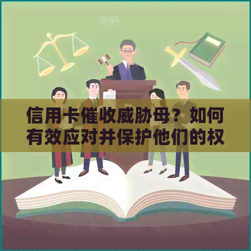 信用卡母？如何有效应对并保护他们的权益和安全？