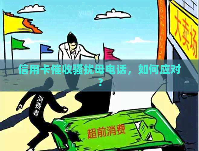 信用卡母电话，如何应对？