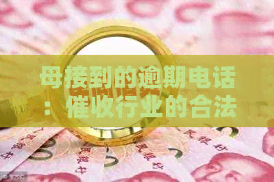 母接到的逾期电话：行业的合法争议与应对方法