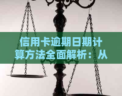 信用卡逾期日期计算方法全面解析：从账单日到还款日详细指南