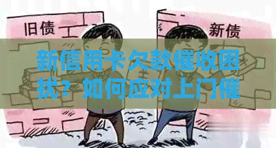 新信用卡欠款困扰？如何应对上门及避免影响母生活？