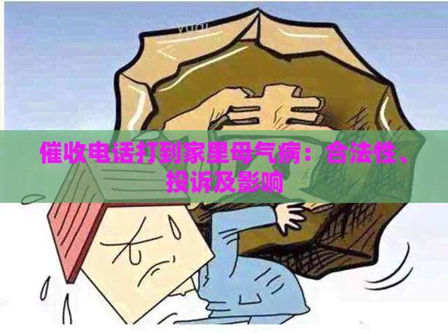 电话打到家里母气病：合法性、投诉及影响