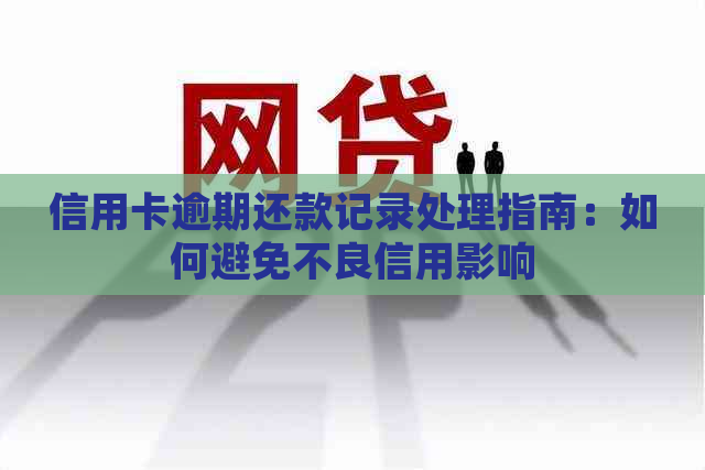 信用卡逾期还款记录处理指南：如何避免不良信用影响