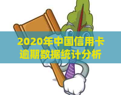 2020年中国信用卡逾期数据统计分析： 2021年信用卡逾期人数预测