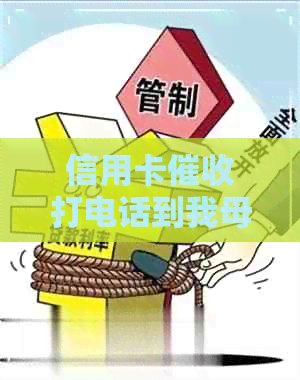 信用卡打电话到我母