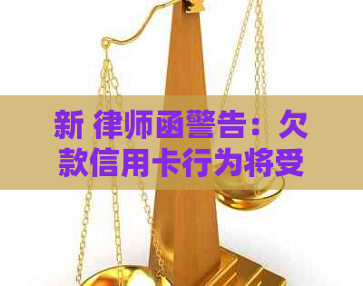 新 律师函警告：欠款信用卡行为将受到法律制裁