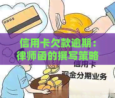 信用卡欠款逾期：律师函的撰写策略与实践指南