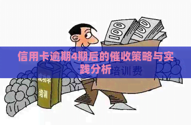 信用卡逾期4期后的策略与实践分析